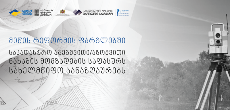მიწის რეფორმის ფარგლებში საკადასტრო აგეგმვითი/აზომვითი ნახაზის მომზადების საფასურს სახელმწიფო აანაზღაურებს